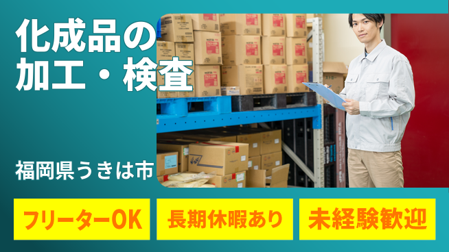 株式会社日本ケイテム 【化成品の加工・検査】1329の工場求人・派遣情報 | ジョバディ工場