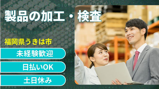 株式会社日本ケイテム 【製品の加工・検査】1329の工場求人・派遣情報 | ジョバディ工場