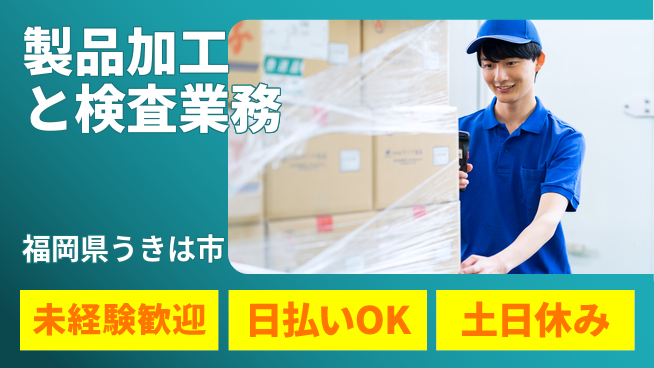 株式会社日本ケイテム 安心の昼勤務【製品加工と検査業務】1329の工場求人・派遣情報 | ジョバディ工場