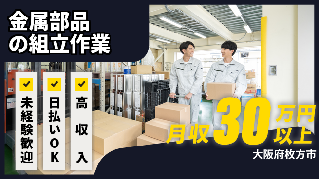 株式会社日本ケイテム 安心スタート【金属部品の組立作業】1328の工場求人・派遣情報 | ジョバディ工場