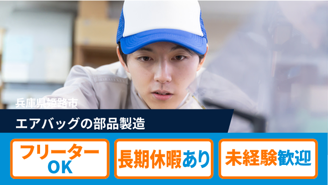 株式会社日本ケイテム 【エアバッグの部品製造】1276の工場求人・派遣情報 | ジョバディ工場