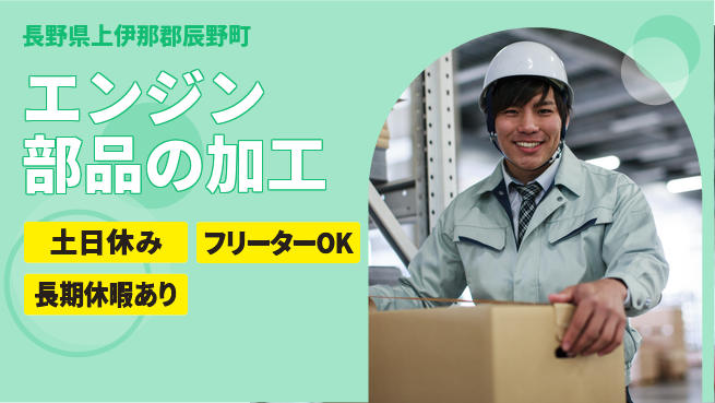 株式会社日本ケイテム 安心スタート【エンジン部品の加工】1229の工場求人・派遣情報 | ジョバディ工場