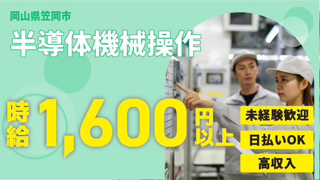 株式会社日本ケイテム 安心スタート【半導体機械操作】3の工場求人・派遣情報 | ジョバディ工場