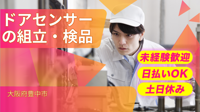 株式会社日本ケイテム 初心者安心【ドアセンサーの組立・検品】883の工場求人・派遣情報 | ジョバディ工場