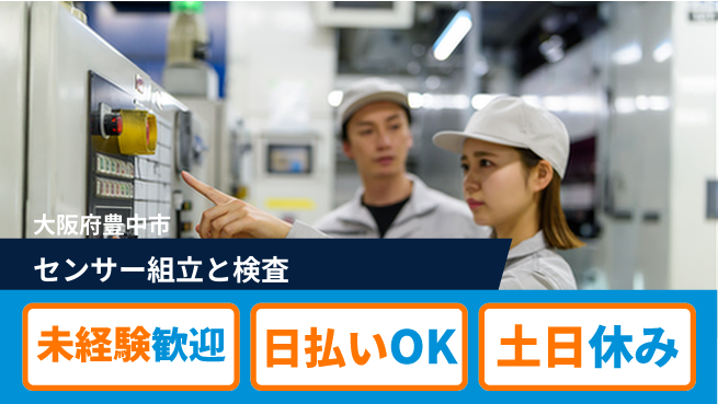 株式会社日本ケイテム 安心の昼勤務【センサー組立と検査】883の工場求人・派遣情報 | ジョバディ工場