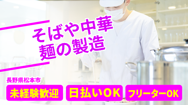 株式会社日本ケイテム 【そばや中華麺の製造】578の工場求人・派遣情報 | ジョバディ工場