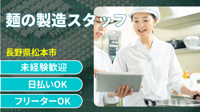 株式会社日本ケイテム 【麺の製造スタッフ】578の工場求人・派遣情報 | ジョバディ工場