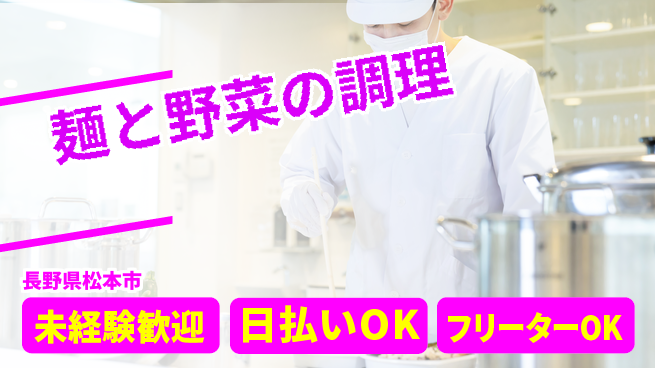 株式会社日本ケイテム 安心スタート【麺と野菜の調理】578の工場求人・派遣情報 | ジョバディ工場