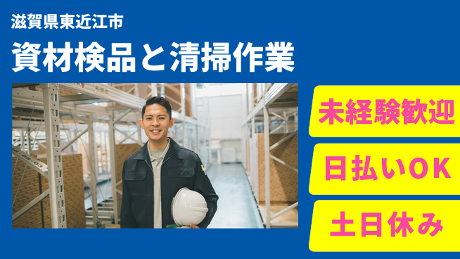 株式会社日本ケイテム 安心スタート【資材検品と清掃作業】177の工場求人・派遣情報 | ジョバディ工場