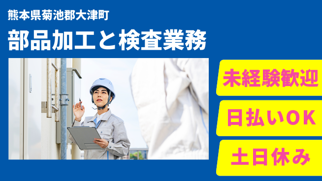 株式会社日本ケイテム 安心スタート製造業【機械操作と品質検査】86の工場求人・派遣情報 | ジョバディ工場