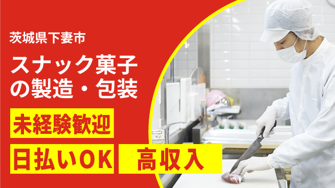 株式会社日本ケイテム 【スナック菓子の製造・包装】61の工場求人・派遣情報 | ジョバディ工場