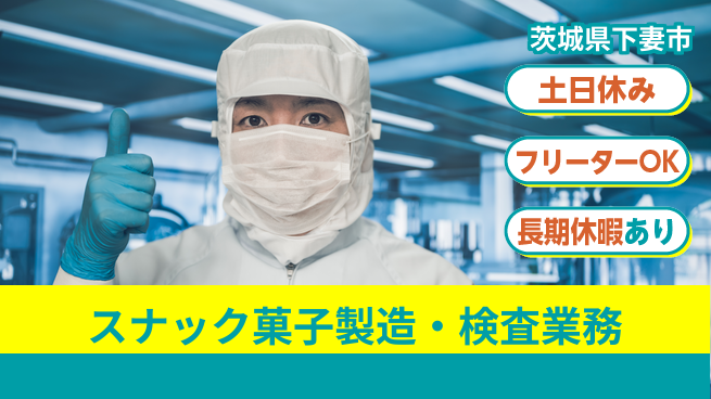 株式会社日本ケイテム 【スナック菓子製造・検査業務】61の工場求人・派遣情報 | ジョバディ工場