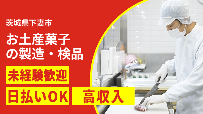 株式会社日本ケイテム 安心スタート【お土産菓子の製造・検品】61の工場求人・派遣情報 | ジョバディ工場