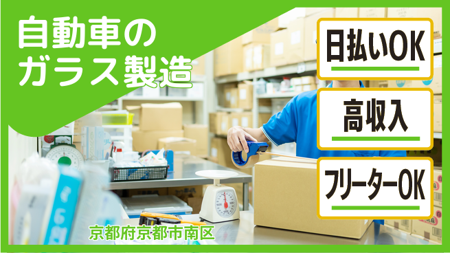 株式会社日本ケイテム 【自動車のガラス製造】49の工場求人・派遣情報 | ジョバディ工場