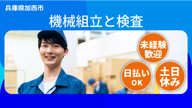 株式会社日本ケイテム 安心の昼勤務【機械組立と検査】40の工場求人・派遣情報 | ジョバディ工場