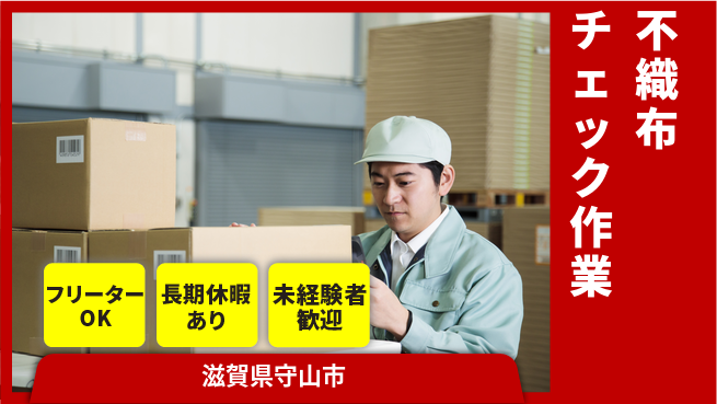 株式会社日本ケイテム 未経験でも安心【不織布検査スタッフ】31の工場求人・派遣情報 | ジョバディ工場