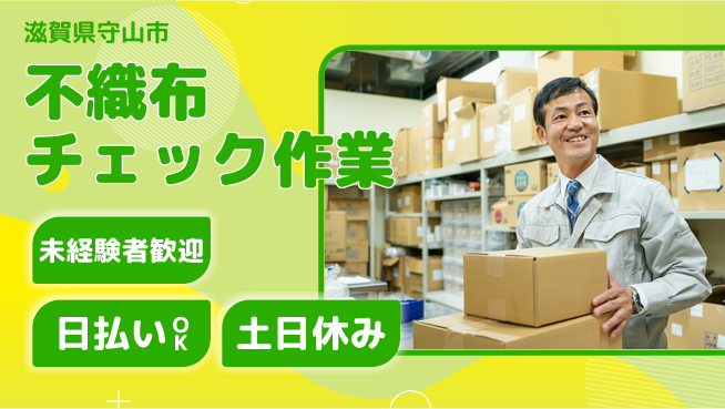 株式会社日本ケイテム 安心の昼間勤務【不織布チェック作業】31の工場求人・派遣情報 | ジョバディ工場