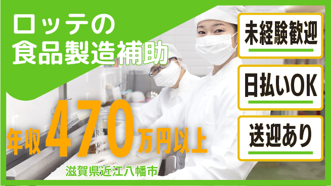 株式会社日本ケイテム 【ロッテの食品製造補助】82の工場求人・派遣情報 | ジョバディ工場