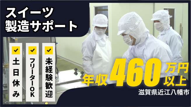 株式会社日本ケイテム 安心成長サポート【お菓子製造のサポート】82の工場求人・派遣情報 | ジョバディ工場