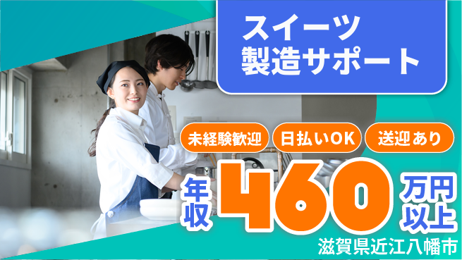 株式会社日本ケイテム 安心スタート【スイーツ製造サポート】82の工場求人・派遣情報 | ジョバディ工場
