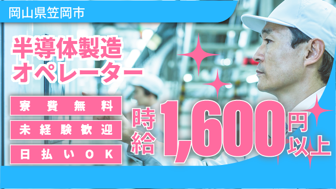株式会社日本ケイテム 住居サポート【半導体製造オペレーター】3の工場求人・派遣情報 | ジョバディ工場