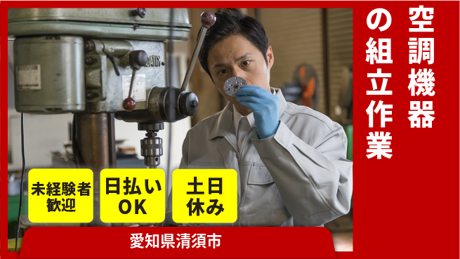 株式会社日本ケイテム 【空調機器の組立作業】230の工場求人・派遣情報 | ジョバディ工場