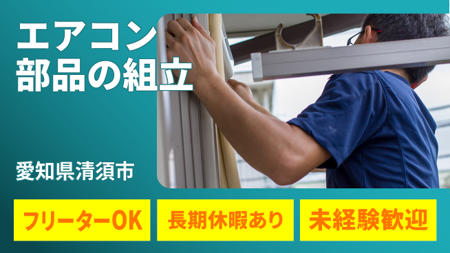 株式会社日本ケイテム 安心サポートあり【エアコン部品の組立】230の工場求人・派遣情報 | ジョバディ工場