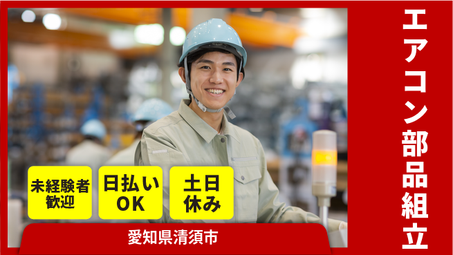 株式会社日本ケイテム 安心の日勤【エアコン部品組立】230の工場求人・派遣情報 | ジョバディ工場