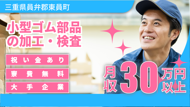 株式会社日本ケイテム 【小型ゴム部品の加工・検査】5747の工場求人・派遣情報 | ジョバディ工場