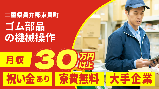 株式会社日本ケイテム お祝いサポート【ゴム部品の機械操作】5747の工場求人・派遣情報 | ジョバディ工場