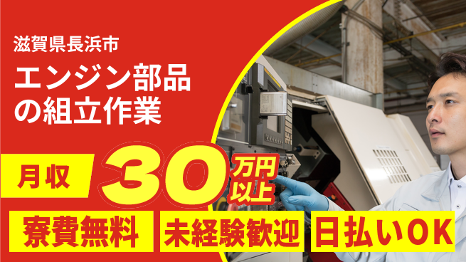 株式会社日本ケイテム 住居費ゼロ【エンジン部品の組立作業】614の工場求人・派遣情報 | ジョバディ工場