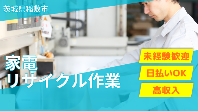 株式会社日本ケイテム 【家電リサイクル作業】5774の工場求人・派遣情報 | ジョバディ工場