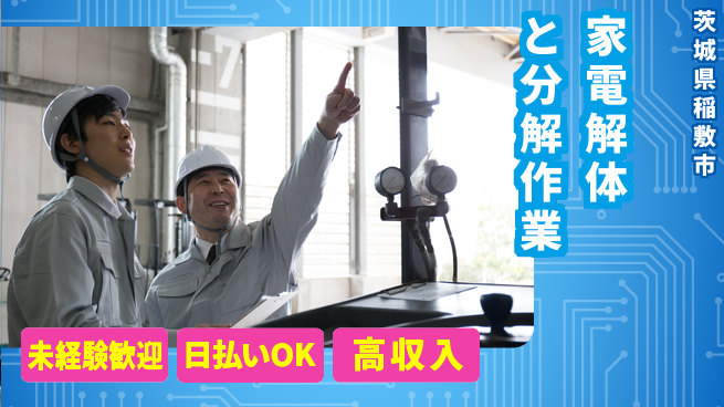 株式会社日本ケイテム 安心の昼勤務【家電解体と分解作業】5774の工場求人・派遣情報 | ジョバディ工場