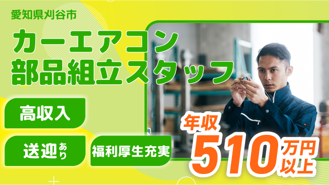株式会社日本ケイテム 【カーエアコン部品組立スタッフ】1187の工場求人・派遣情報 | ジョバディ工場