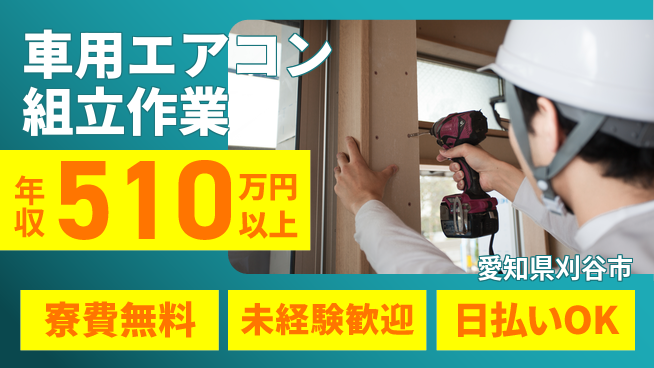 株式会社日本ケイテム 住居サポート【車用エアコン組立作業】1187の工場求人・派遣情報 | ジョバディ工場