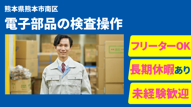 株式会社日本ケイテム 【電子部品の検査操作】1366の工場求人・派遣情報 | ジョバディ工場