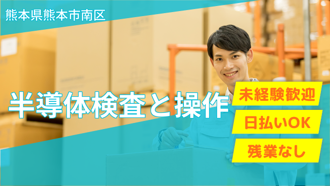 株式会社日本ケイテム 安心スタート【半導体検査と操作】1366の工場求人・派遣情報 | ジョバディ工場