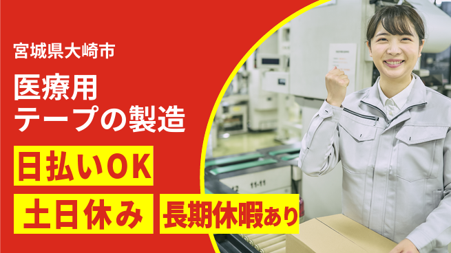 株式会社日本ケイテム 【医療用テープの製造】1379の工場求人・派遣情報 | ジョバディ工場