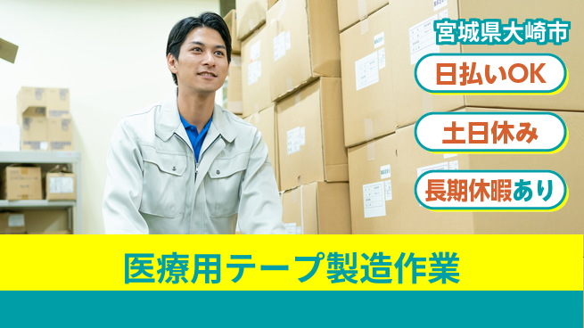 株式会社日本ケイテム 【医療用テープ製造作業】1379の工場求人・派遣情報 | ジョバディ工場