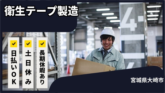 株式会社日本ケイテム 即日収入可【衛生テープ製造】1379の工場求人・派遣情報 | ジョバディ工場