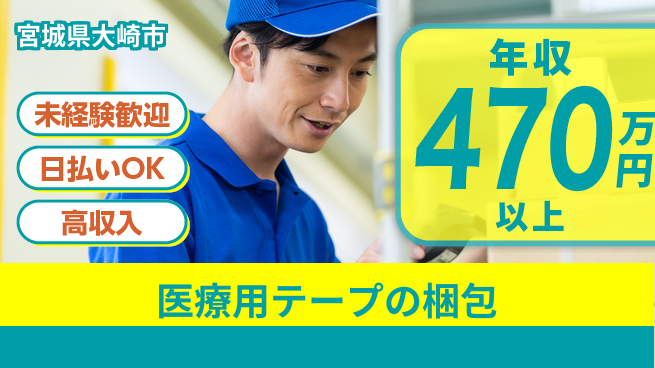 株式会社日本ケイテム 【医療用テープの梱包】5009の工場求人・派遣情報 | ジョバディ工場