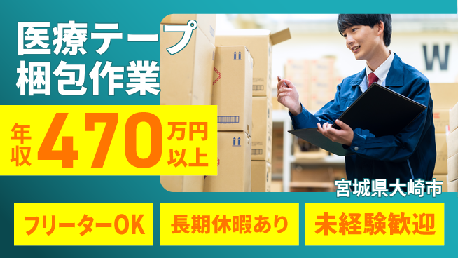 株式会社日本ケイテム 【医療テープ梱包作業】5009の工場求人・派遣情報 | ジョバディ工場