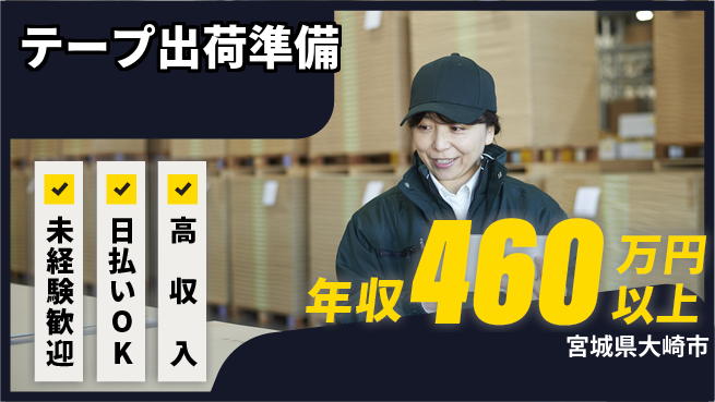 株式会社日本ケイテム 初めてでも安心【テープ出荷準備】5009の工場求人・派遣情報 | ジョバディ工場