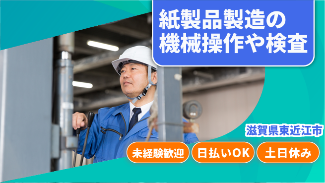 株式会社日本ケイテム 【紙製品製造の機械操作や検査】5788の工場求人・派遣情報 | ジョバディ工場