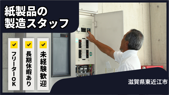 株式会社日本ケイテム 【紙製品の製造スタッフ】5788の工場求人・派遣情報 | ジョバディ工場