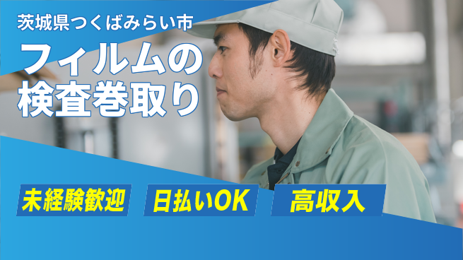 株式会社日本ケイテム 【フィルムの検査巻取り】5047の工場求人・派遣情報 | ジョバディ工場