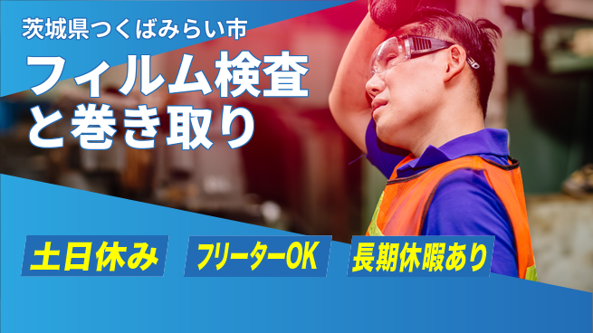 株式会社日本ケイテム 安心の未経験OK！【フィルム検査と巻き取り】5047の工場求人・派遣情報 | ジョバディ工場