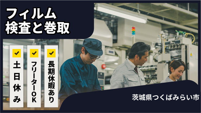 株式会社日本ケイテム 未経験でも高時給で成長【フィルム検査巻取作業】5047の工場求人・派遣情報 | ジョバディ工場