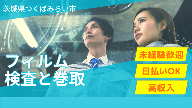 株式会社日本ケイテム 安心の昼勤務【フィルム検査と巻取】5047の工場求人・派遣情報 | ジョバディ工場