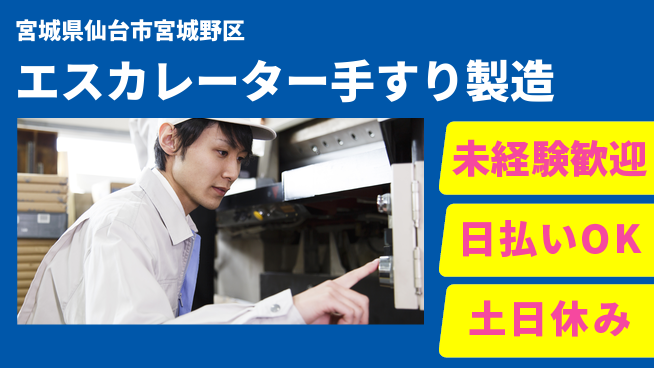 株式会社日本ケイテム 【エスカレーター手すり製造】4712の工場求人・派遣情報 | ジョバディ工場